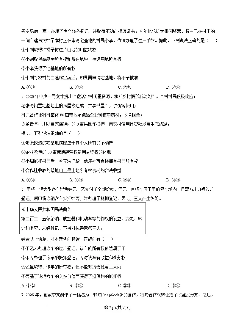 四川省眉山市仁寿县2024-2025学年高二下学期4月期中校际联考政治试题(原卷版)第2页