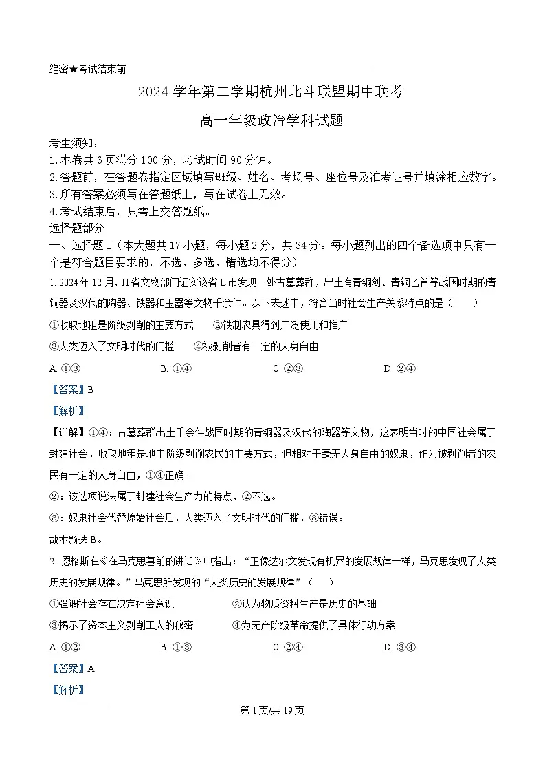 浙江省北斗联盟2024-2025学年高一下学期4月期中联考政治试题 Word版含解析第1页