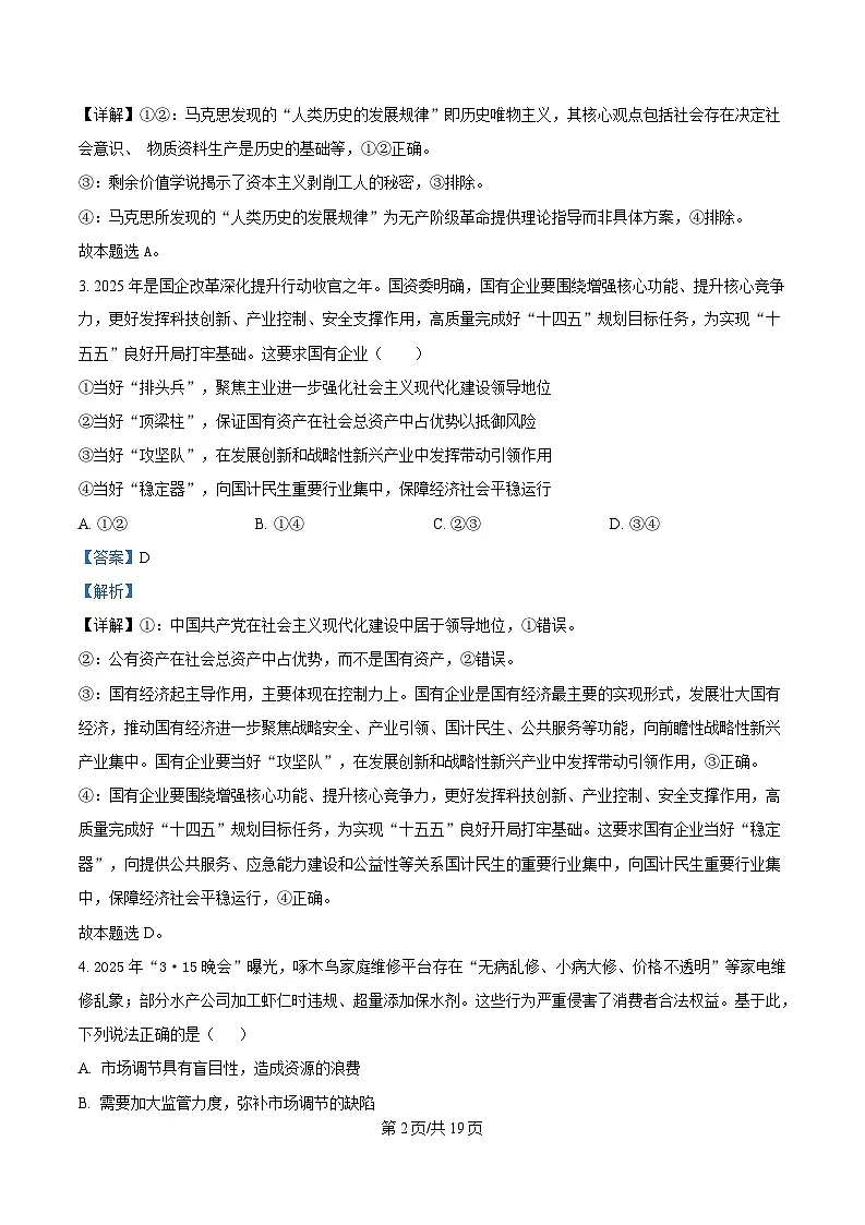 浙江省北斗联盟2024-2025学年高一下学期4月期中联考政治试题 Word版含解析第2页