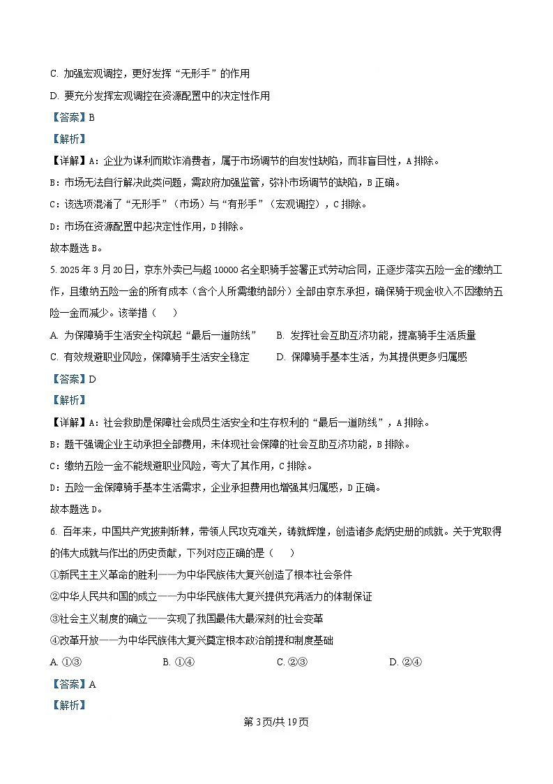 浙江省北斗联盟2024-2025学年高一下学期4月期中联考政治试题 Word版含解析第3页