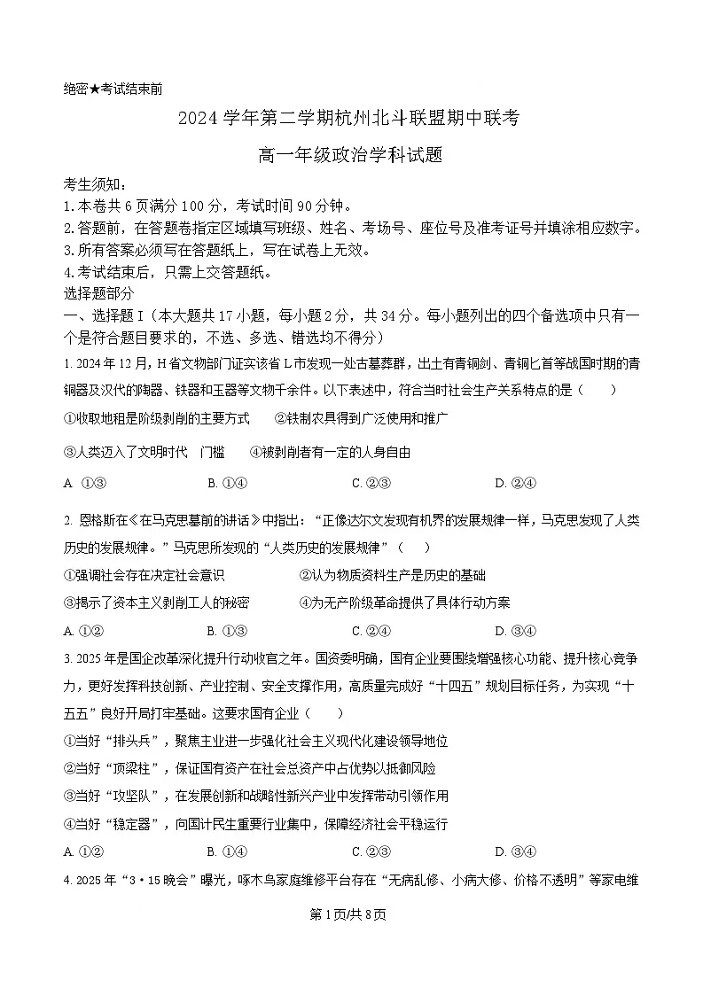 浙江省北斗联盟2024-2025学年高一下学期4月期中联考政治试题(原卷版)第1页