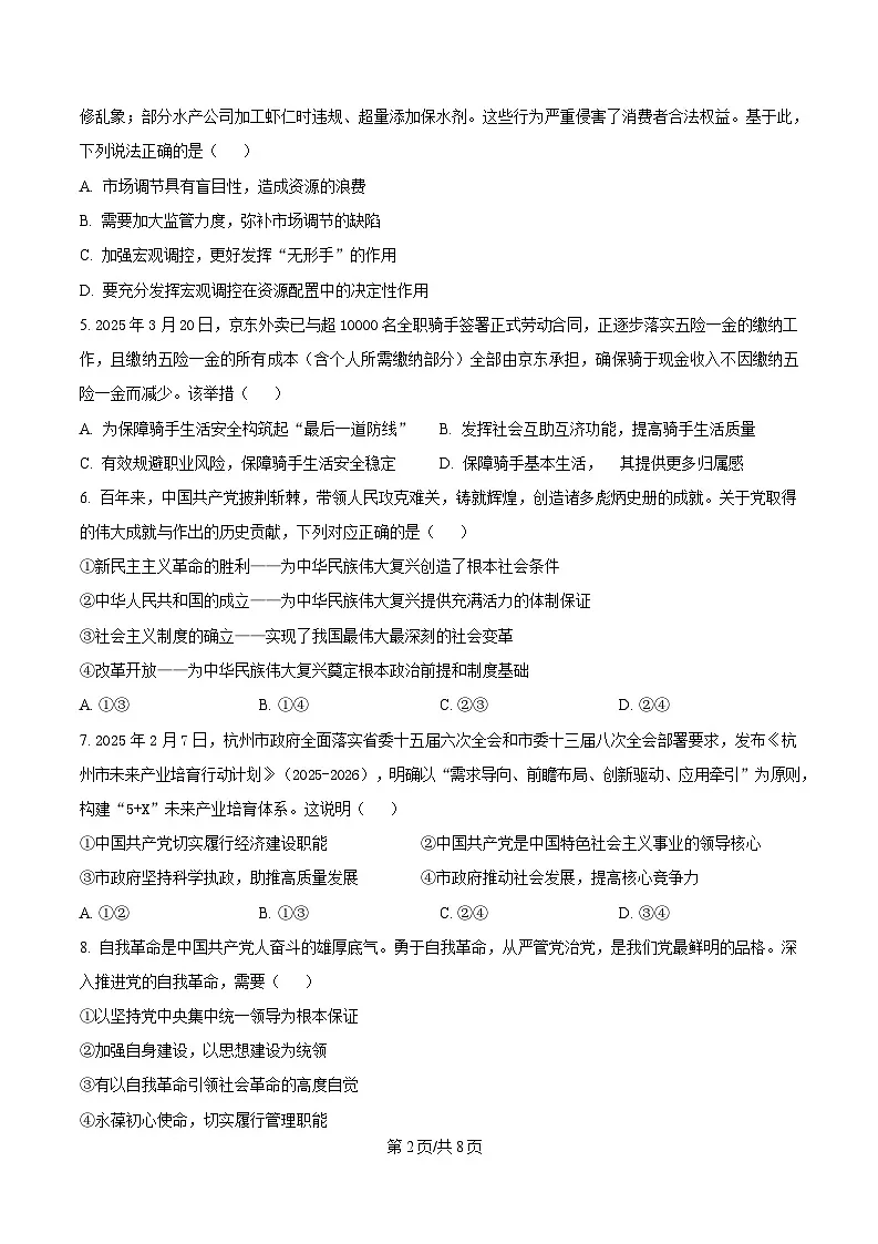浙江省北斗联盟2024-2025学年高一下学期4月期中联考政治试题(原卷版)第2页