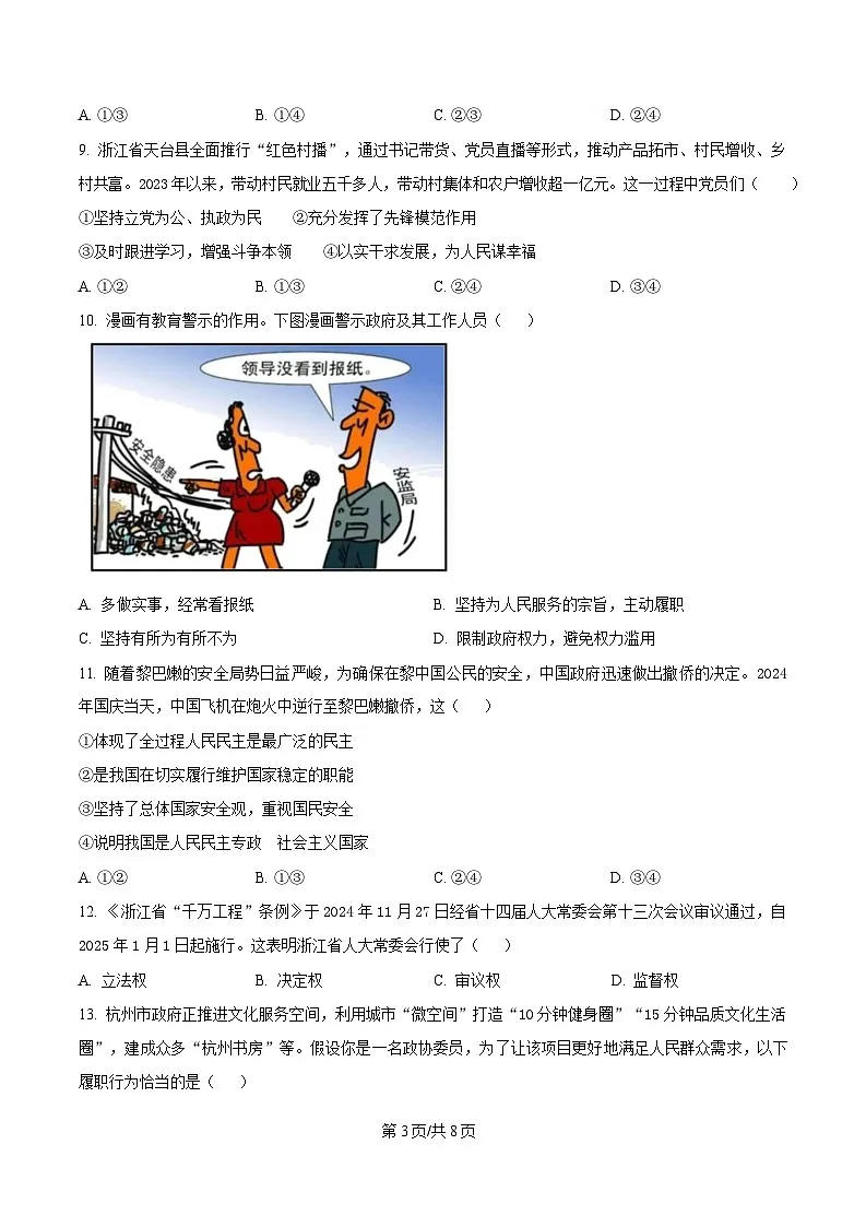 浙江省北斗联盟2024-2025学年高一下学期4月期中联考政治试题(原卷版)第3页