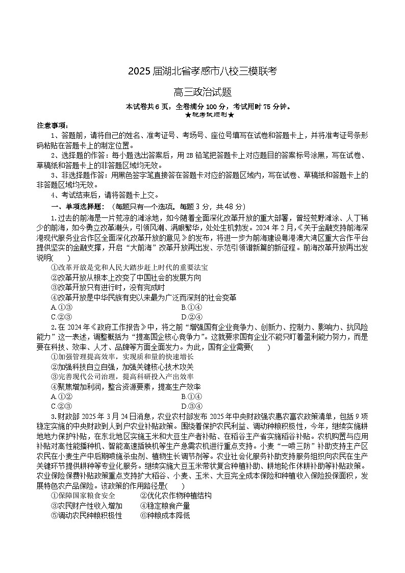 湖北省孝感市八校2025届高三下学期5月三模联考试题 政治 Word版含答案第1页
