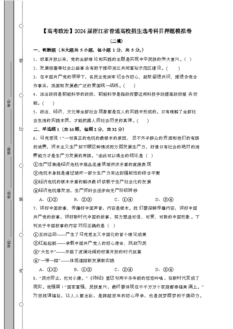 (高考政治)2024屆 浙江普通高校招生選考科目押題模擬卷(二模)附解析第1頁