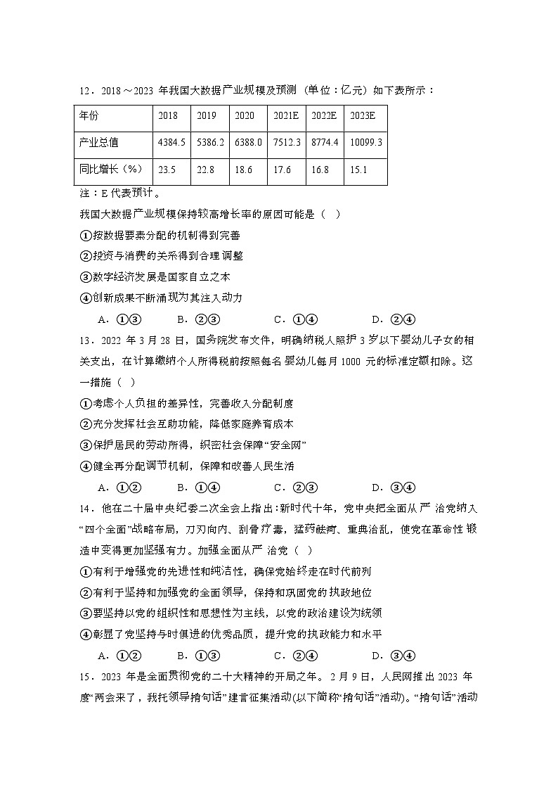 (高考政治)2024屆 浙江普通高校招生選考科目押題模擬卷(二模)附解析第3頁