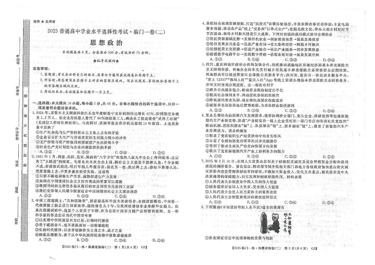 2025届甘肃省多校高三下学期5月高考前模拟联考政治试卷第1页