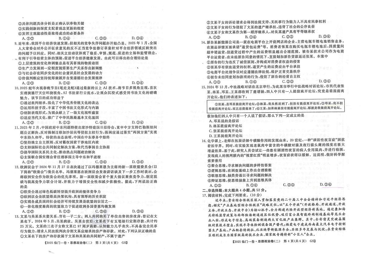 2025届甘肃省多校高三下学期5月高考前模拟联考政治试卷第2页