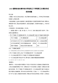 2025届陕西省安康市部分学校高三下学期第三次模拟考试政治试卷（解析版）