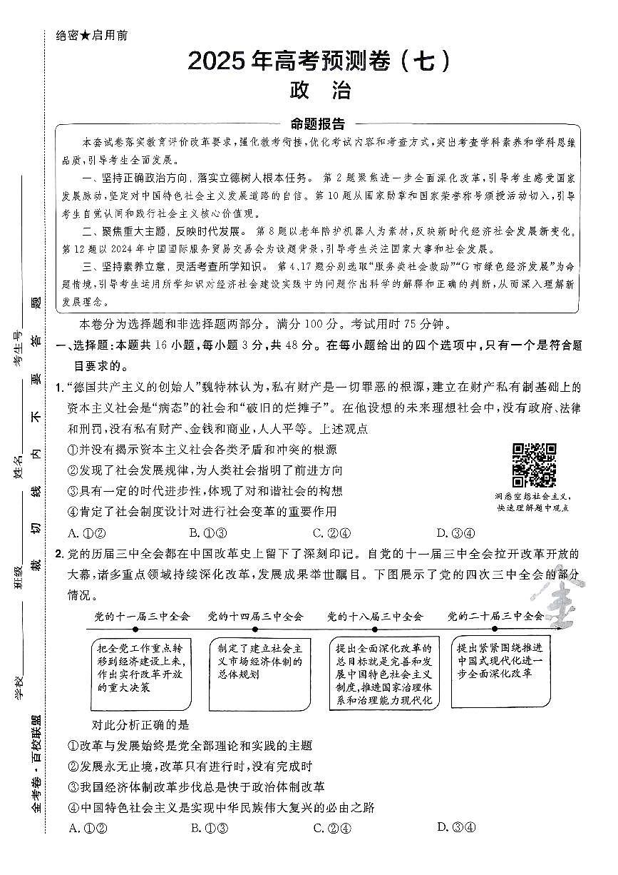 2025年高三政治高考金考卷高考预测卷模拟考试试卷七(新教材)及其答案第1页