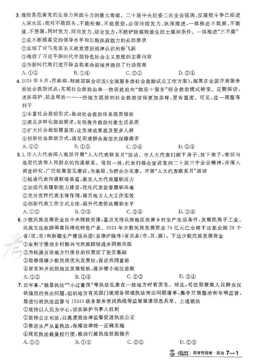 2025年高三政治高考金考卷高考预测卷模拟考试试卷七(新教材)及其答案第2页