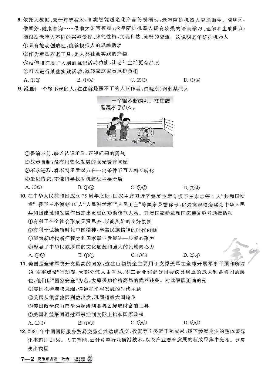 2025年高三政治高考金考卷高考预测卷模拟考试试卷七(新教材)及其答案第3页