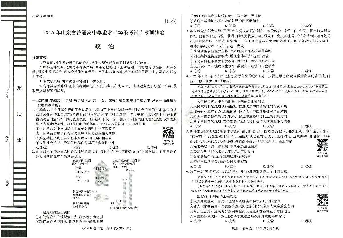2025年高三政治高考临考押题密卷模拟试题B卷(山东专版)及其答案第1页