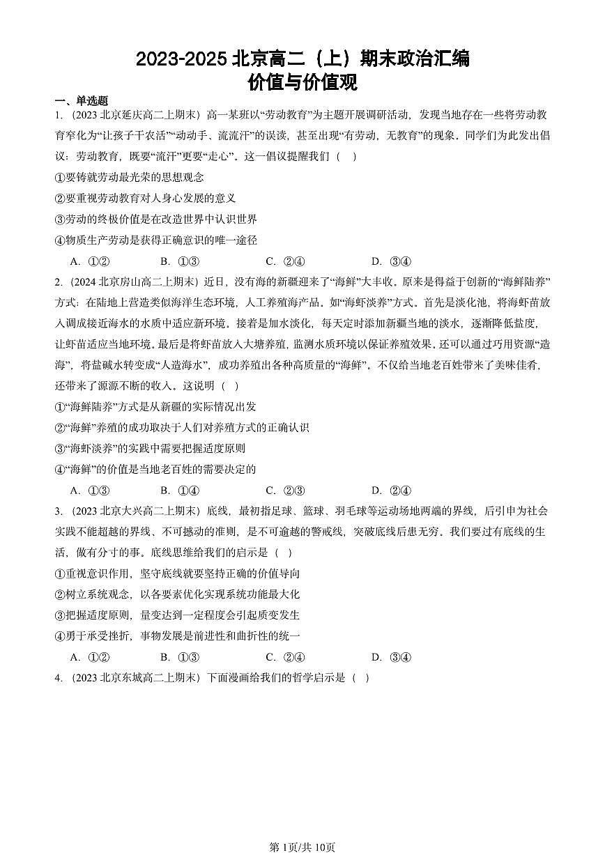 2023-2025北京高二(上)期末真题政治汇编:价值与价值观第1页