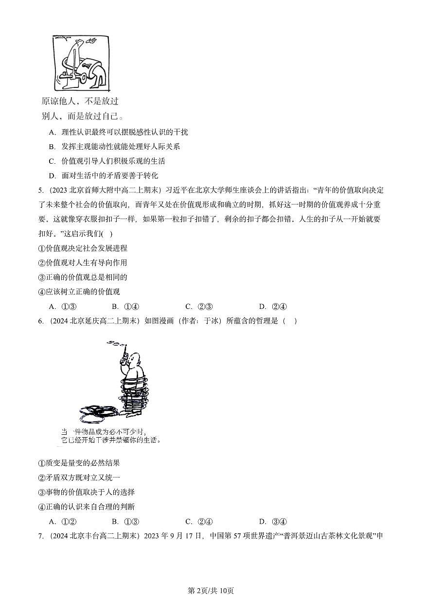 2023-2025北京高二(上)期末真题政治汇编:价值与价值观第2页