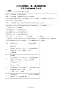 2025北京高二（上）期末真题政治汇编：寻觅社会的真谛章节综合