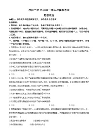 2025届辽宁省沈阳市第二中学高三下学期第五次模拟考试政治试题（原卷版+解析版）（高考模拟）