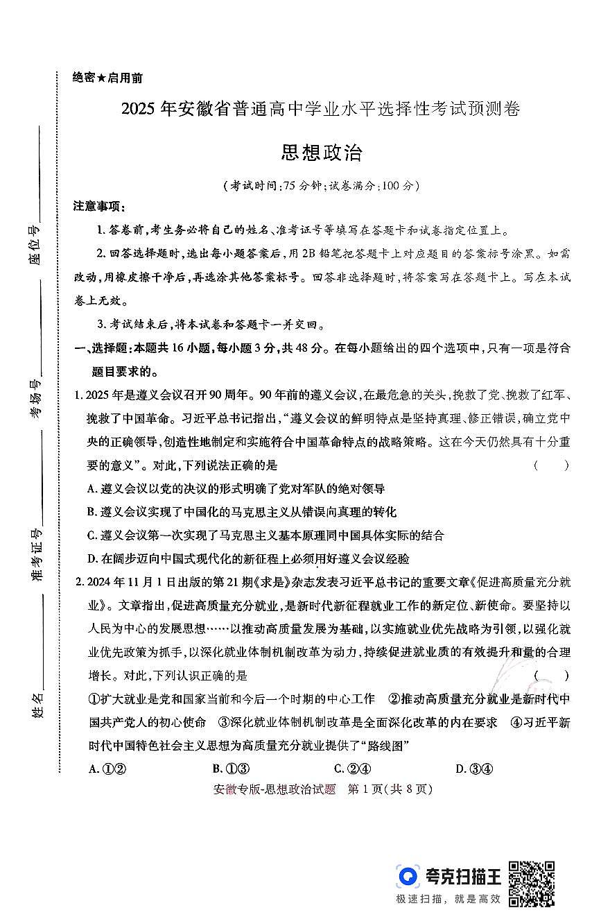 王后雄 高考押题预测卷 2025安徽专版 政治第1页