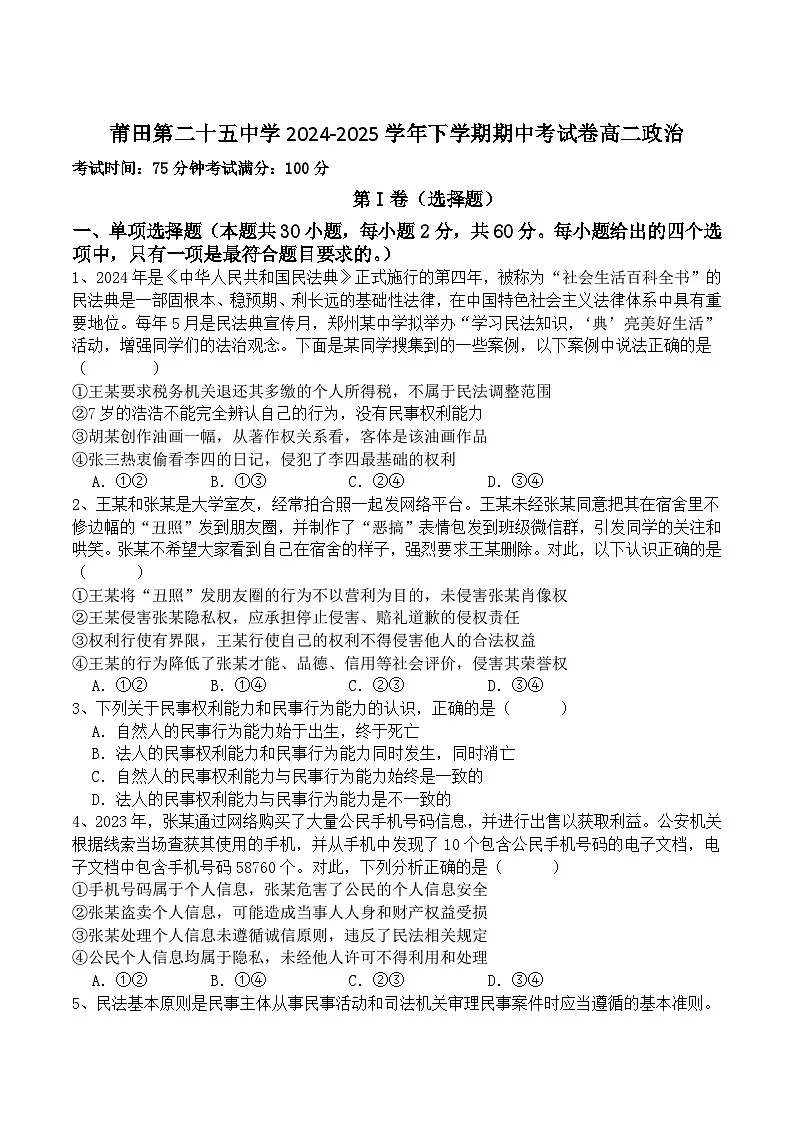 福建省莆田市第二十五中学2024-2025学年高二下学期期中考试政治试卷(含答案)第1页