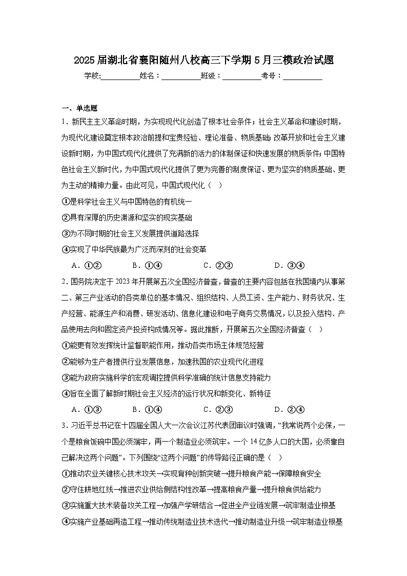 2025届湖北省襄阳随州八校高三下学期5月三模政治试题(无答案)第1页