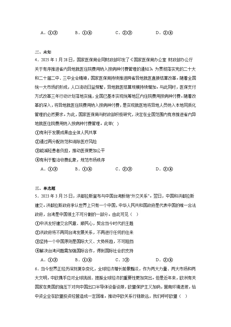 2025届湖北省襄阳随州八校高三下学期5月三模政治试题(无答案)第2页