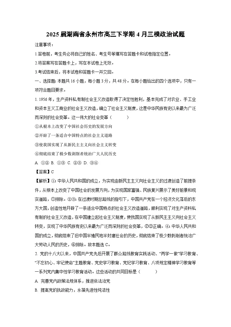 2025届湖南省永州市高三下学期4月三模政治试卷(解析版)第1页