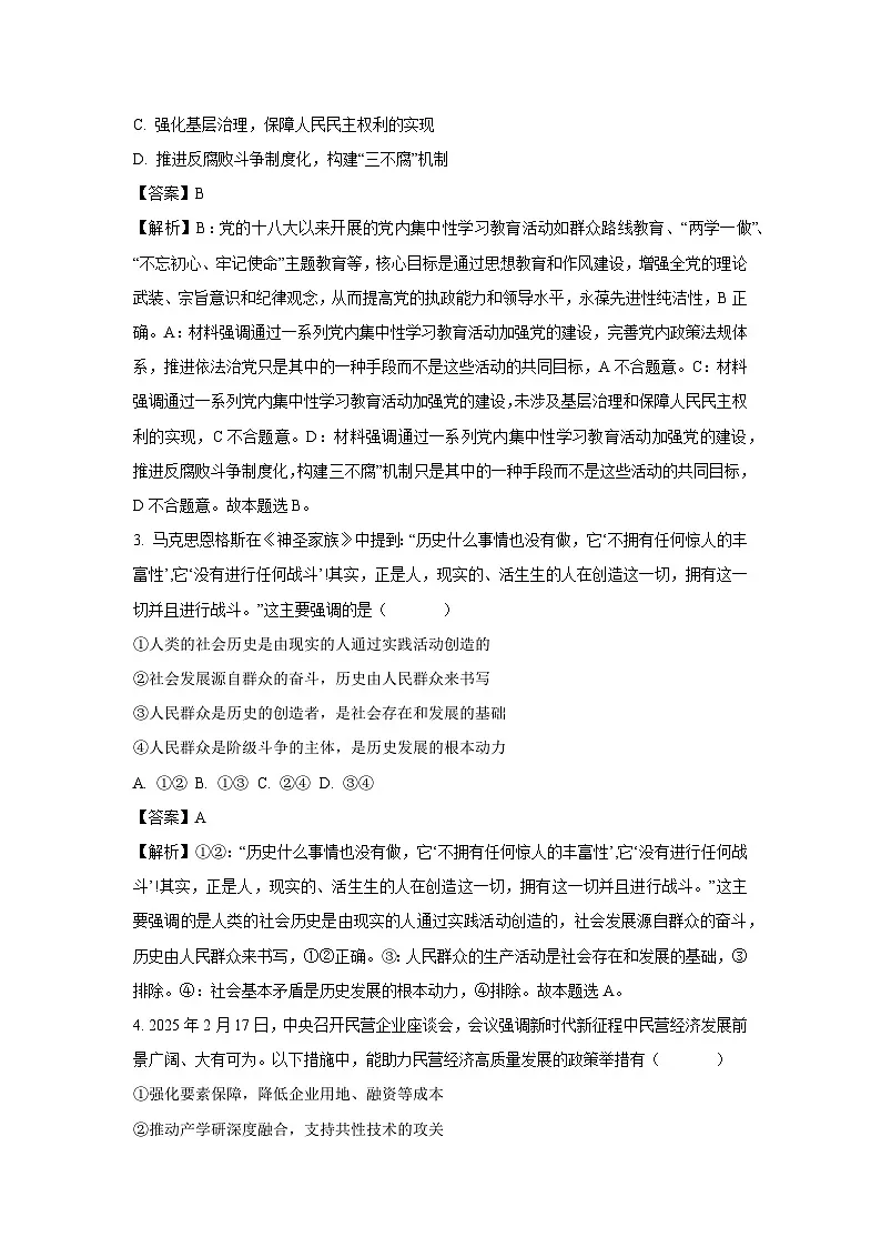 2025届湖南省永州市高三下学期4月三模政治试卷(解析版)第2页
