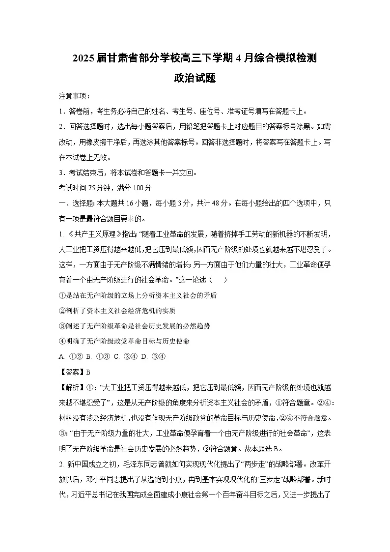 2025届甘肃省部分学校高三下学期4月综合模拟检测政治试卷(解析版)第1页