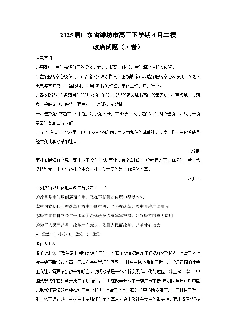 2025届山东省潍坊市高三下学期4月二模(A卷)政治试卷(解析版)第1页
