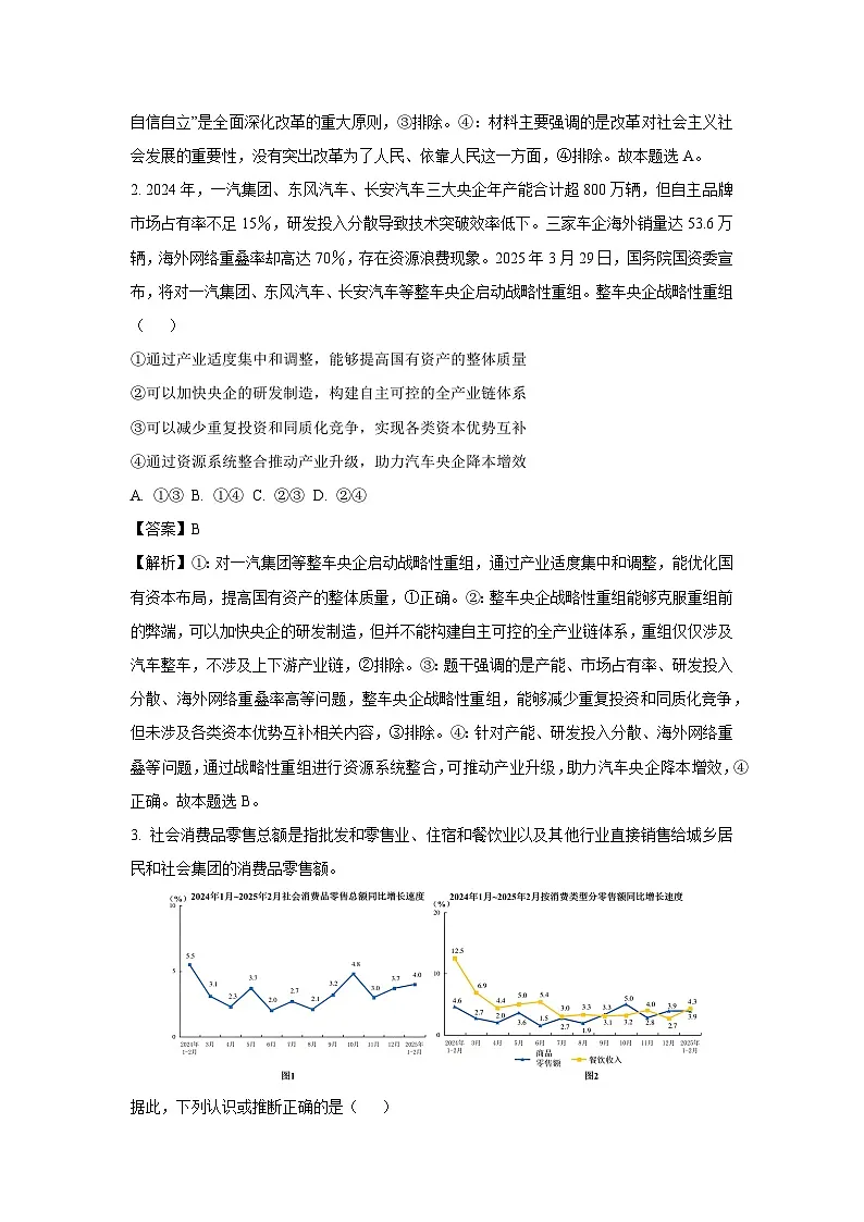 2025届山东省潍坊市高三下学期4月二模(A卷)政治试卷(解析版)第2页