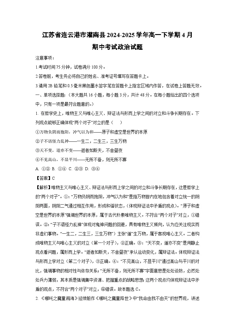 江苏省连云港市灌南县2024-2025学年高一下学期4月期中考试政治政治试卷(解析版)第1页