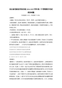 河北省石家庄市部分校2024-2025学年高一下学期期中考试政治政治试卷（解析版）
