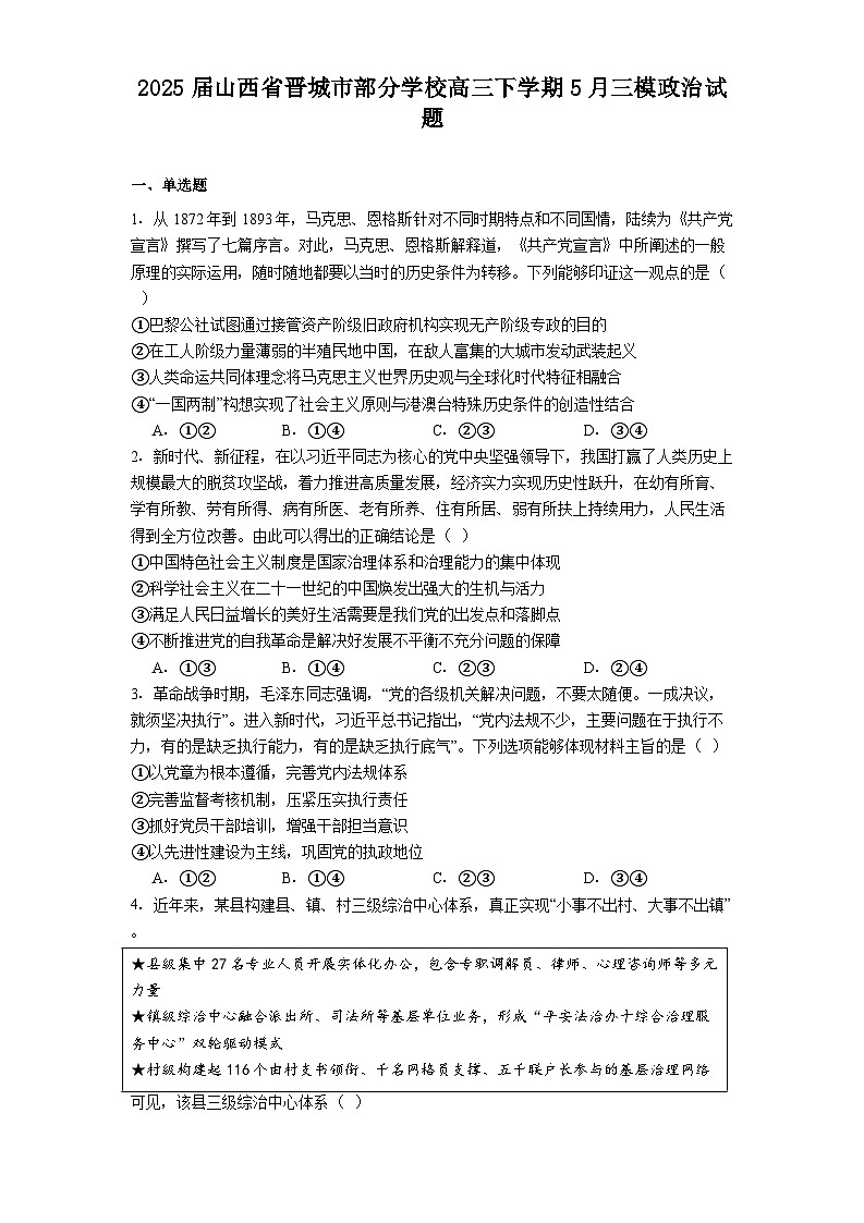 2025届山西省晋城市部分学校高三下学期5月三模政治试题第1页