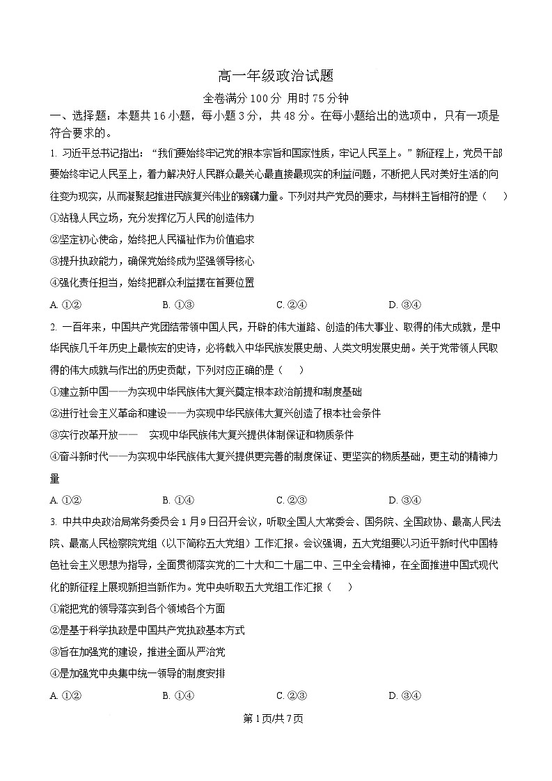 湖北省问津联盟2024-2025学年高一下学期5月月考政治试题(原卷版)第1页