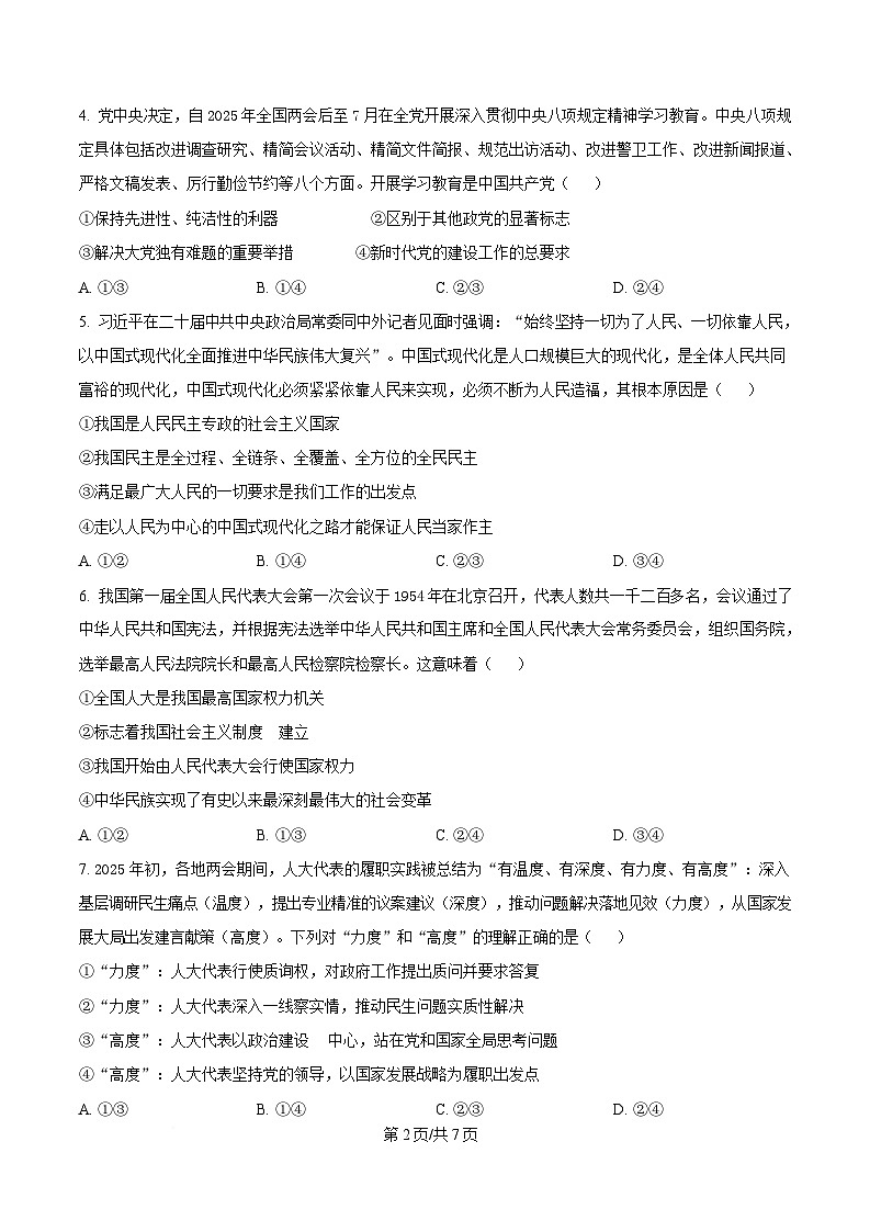 湖北省问津联盟2024-2025学年高一下学期5月月考政治试题(原卷版)第2页