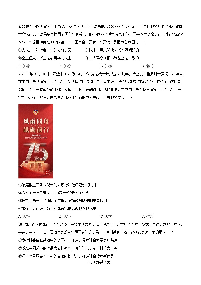 湖北省问津联盟2024-2025学年高一下学期5月月考政治试题(原卷版)第3页