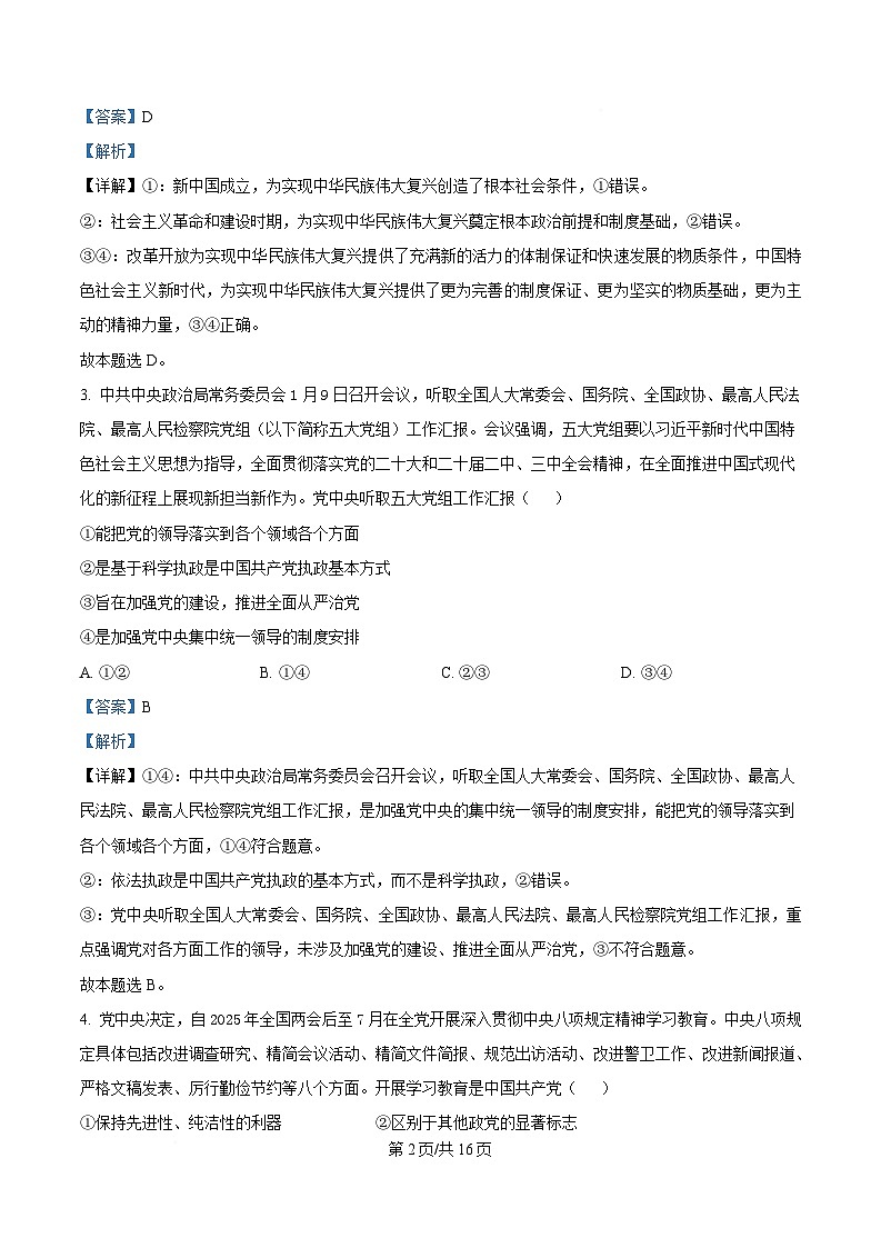 湖北省问津联盟2024-2025学年高一下学期5月月考政治试题 Word版含解析第2页