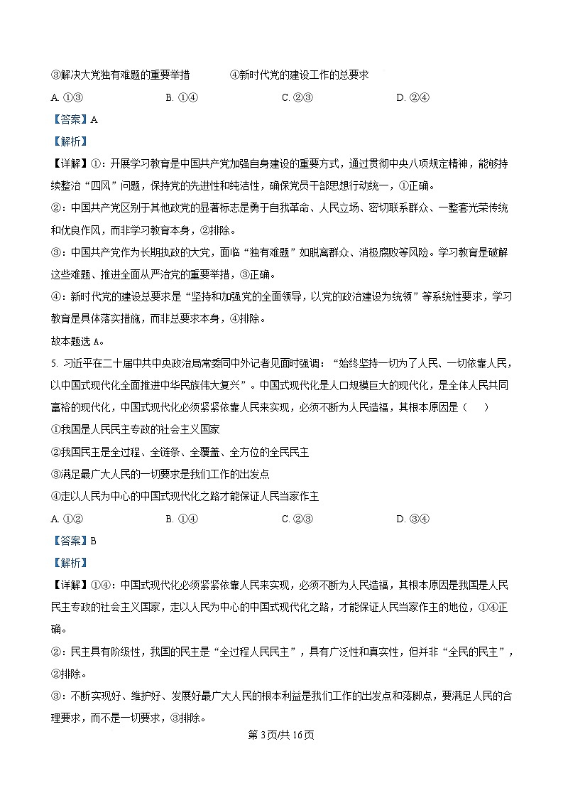 湖北省问津联盟2024-2025学年高一下学期5月月考政治试题 Word版含解析第3页