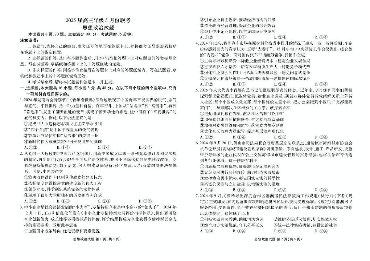 2025届广东省衡水金卷高三年级5月联考政治试题(含答案)第1页
