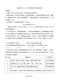 湖南省长沙市长郡中学2025届高三下学期模拟预测政治试题（Word版附解析）