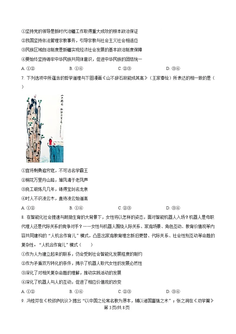 2025届湖南省长郡中学高三下学期模拟预测政治试题(原卷版)第3页