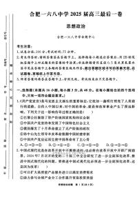 2025年合肥168中学高考模拟最后一卷政治试题及答案