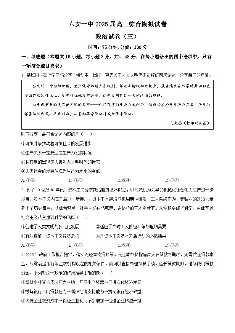 安徽省六安第一中学2025届高三下学期模拟预测(三)政治第1页
