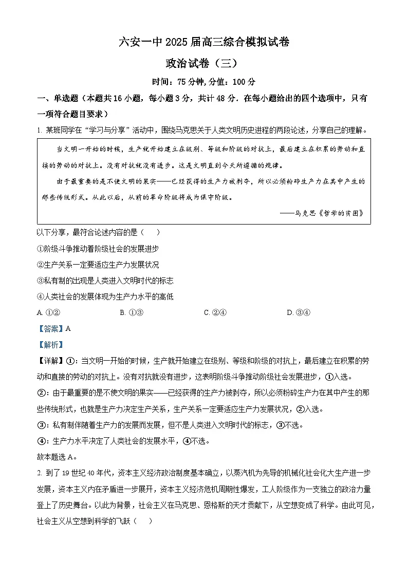 安徽省六安第一中学2025届高三下学期模拟预测(三)政治答案第1页