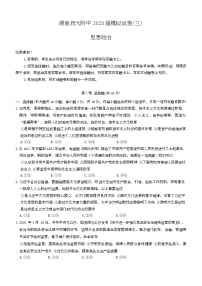 湖南师范大学附属中学2025届高三下学期模拟考试（三）政治试卷（Word版附答案）
