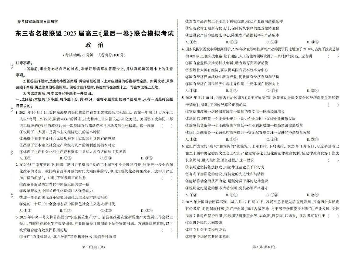 2025届东三省名校联盟高三下学期5月联合模拟(最后一卷)政治试题(高考模拟)第1页