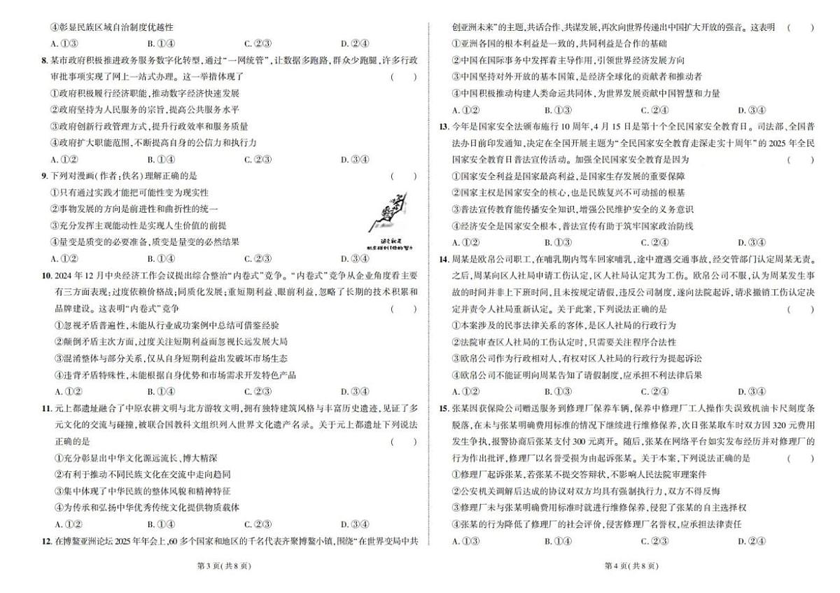 2025届东三省名校联盟高三下学期5月联合模拟(最后一卷)政治试题(高考模拟)第2页