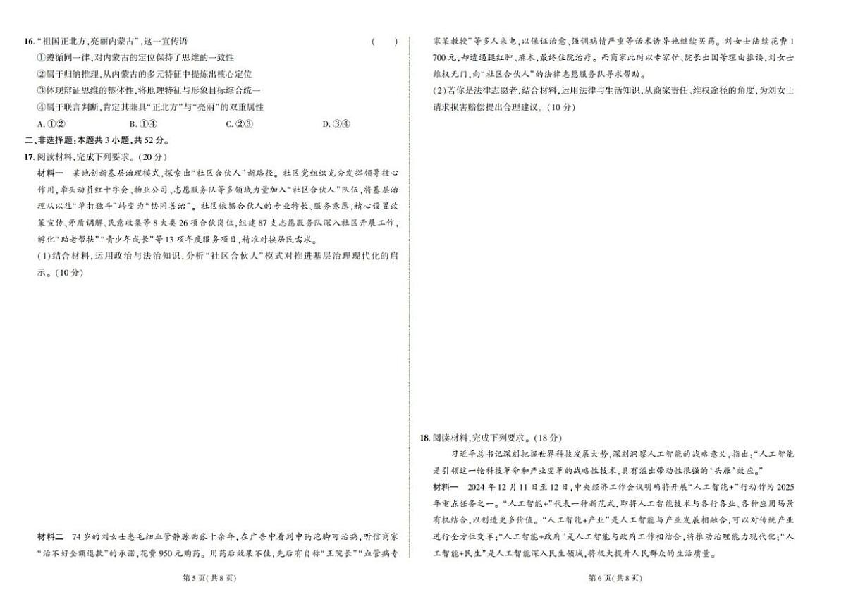 2025届东三省名校联盟高三下学期5月联合模拟(最后一卷)政治试题(高考模拟)第3页