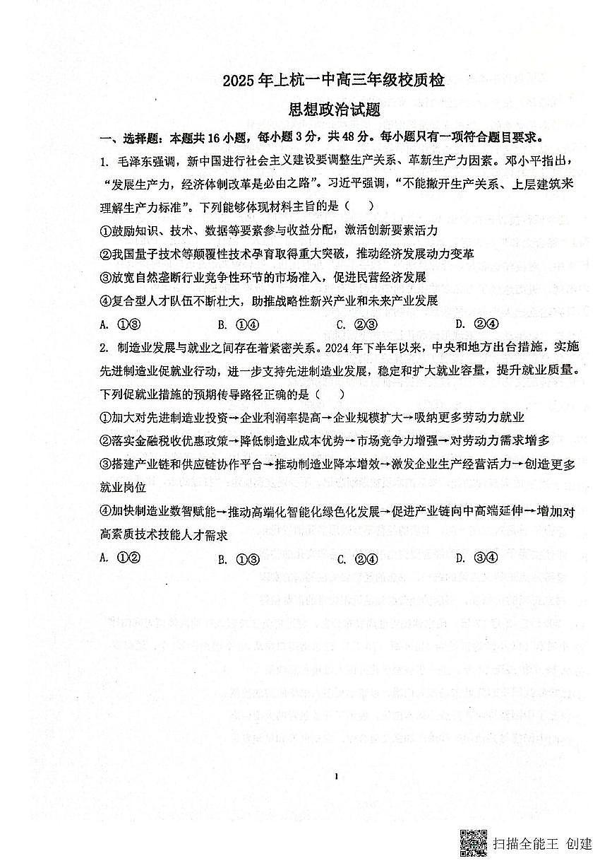 2025届福建省上杭县第一中学高三下学期5月校质检政治试题(高考模拟)第1页