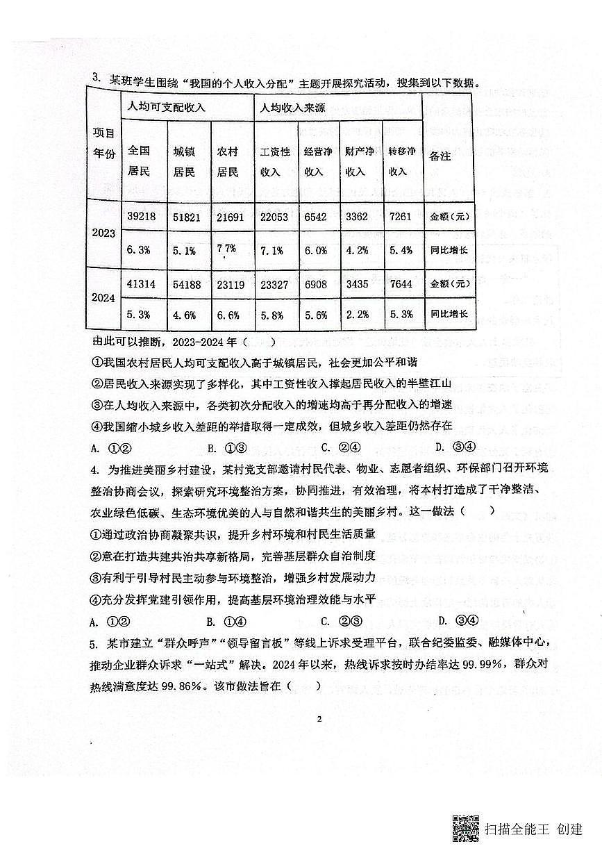 2025届福建省上杭县第一中学高三下学期5月校质检政治试题(高考模拟)第2页